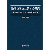 地域コミュニティの研究－組織・規範・資源からの考察－ | 國重正雄